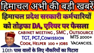 hp today news। hp job alerts2022 ।।  NTT , TGT, SMC, outsource, iph, MTS jobs।। hp job vacancy 2022