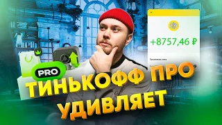 КАК ЗАРАБОТАТЬ С ТИНЬКОФФ ПРО В 2024