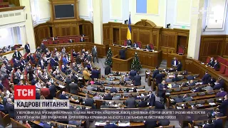 Верховна Рада призначила двох нових міністрів