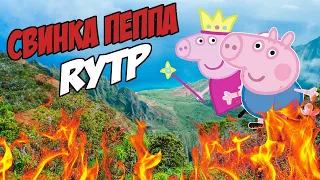 Свинка Пеппа|RYTP, рутп, пуп