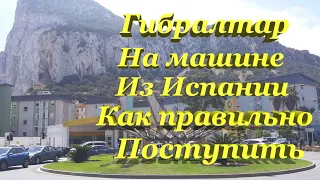 Гибралтар на машине. Как правильно пересекать границу, где и почему лучше оставить машину в Испании.