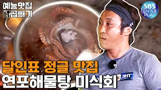 문어와 장어를 골라먹는 달인표 연포탕[예능맛집X곱빼기/정글의 법칙] Law Of The Jungle