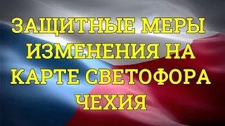 Изменения в защитных мерах и на карте светофора Чехии.