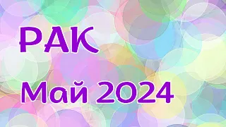 РАК МАЙ 2024 ТАРО прогноз ♋ Гороскоп. Таро расклад