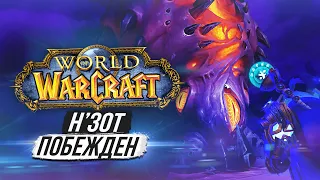 ФИНАЛЬНЫЙ БОЙ С Н'ЗОТОМ — Слова СИЛЬВАНЫ / World of Warcraft