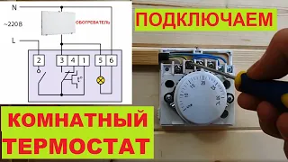 Как подключить термостат. Схема подключения комнатного термостата. Thermostat.