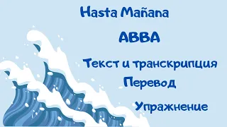 Разбор текста песни Hasta manana (ABBA): текст на английском, транскрипция, перевод и упражнение