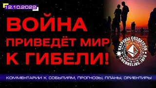 Катрен Создателя 12.10.2022 «Война приведёт Мир к гибели!», Радио «Вечность»