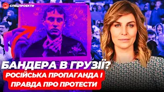 БАНДЕРА В ГРУЗІЇ? Російська пропаганда і ПРАВДА про протести