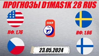 США - Чехия / Швеция - Финляндия | Прогноз на матчи ЧМ по хоккею 23 мая 2024.