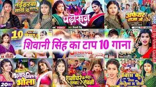 Top 10 Best Collection Bhojpuri Songs Of Shiwani Singh | Papular Nonstop New Bhojpuri Mp3 Songs2024