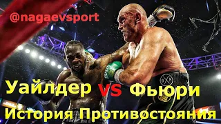 Тайсон Фьюри vs Деонтей Уайлдер / История Противостояния