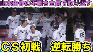 【由伸を助けたい】大エースの不調を全員で取り返してＣＳ初戦を逆転勝ち【オリックス】