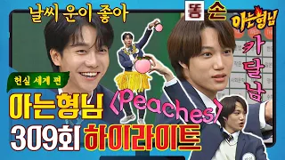 [Knowing Bros✪Highlight] Lee Seung-gi & Kai who met on New World! From Talking to Peach Picking🍑