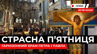 Страсна п’ятниця. Встановлення плащаниці у Гарнізонному храмі Петра і Павла. Наживо