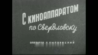 Екатеринбург (Свердловск) в 1956 году