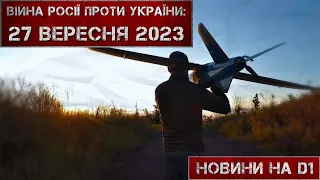 Новини на D1. 27 вересня 2023. 10:00.