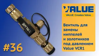 Вентиль для замены ниппелей и золотников 1/4"х5/16" Value VCR1