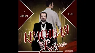 Театр Logrus Ry 🎭  - «Красивая жизнь» 👑 (Жан Ануй)