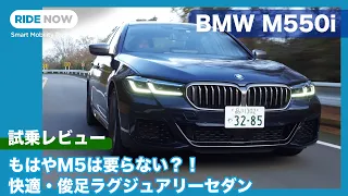 もはやM5は要らない？！ BMW M550i xDrive 試乗レビュー by 島下泰久