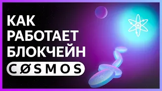 🟣 COSMOS Blockchain - How is it working? Short and simple.