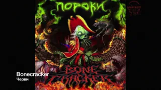 Bonecracker -  Пороки