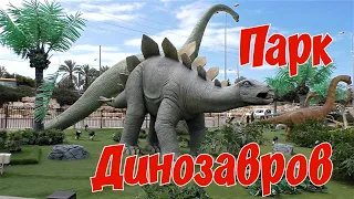 Парк Динозавров/ Dinosaur Park