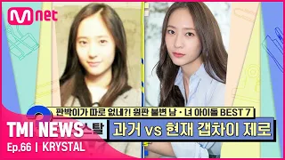 [ENG] [66회] 데뷔 전부터 CF 퀸 등극! 갓벽 미모+갓벽 비율=크리스탈!#TMINEWS | EP.66 | Mnet 210512 방송