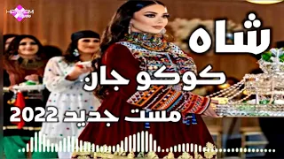 New Afghan Mast Song 2022 Shakoko Jan | آهنگ محفلى جديد افغانى شاه كوكو جان