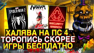 🎁 ХАЛЯВА НА PS4 и PS5 . SONY РАЗДАЮТ ИГРЫ БЕСПЛАТНО | РАЗДАЧА ИГР. ПОЛУЧАЕМ ИГРЫ БЕСПЛАТНО