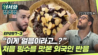 ＂이게 원래 얼음이라고?＂ 더위타파! 한국에서의 1인1빙🍨 빙수를 처음 먹어보는 이집트 친구들의 반응ㅋㅋㅋㅋ  l #어서와정주행​ l #MBCevery1 l EP.257-3