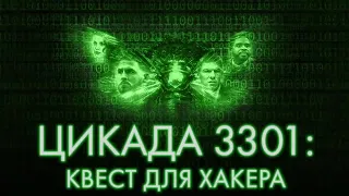 Цикада 3301: Квест для хакера - Русский трейлер (2021) Фильм (2021)