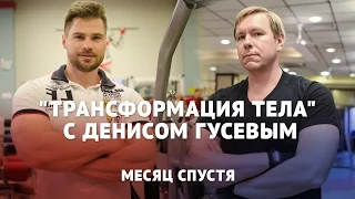 Трансформация тела с Денисом Гусевым: как скинуть 10 кг за месяц (Часть 3)