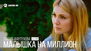 Лилия Шаулухова , A-lim - Малышка на миллион | Премьера клипа 2018