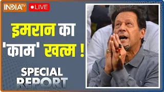 Special Report Live : कंगाल हो चुके पाकिस्तान में इमरान खान के साथ ये क्या हुआ ?| Pakistan Live News