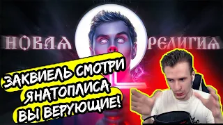 ЗАКВИЕЛЬ СМОТРИТ  ТОПЛЕС — Я/ВЫ ВЕРУЮЩИЕ