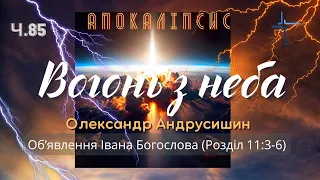 Хто встоїть проти них?   Об’явлення  Івана Богослова (11:3-6) Ч.85 О.Андрусишин 3.03.2023