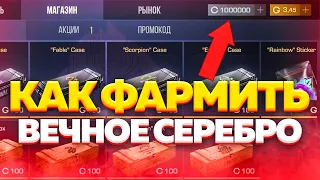 Как накопить 10000 СЕРЕБРА ЗА 1 ДЕНЬ в Стандофф 2 | Standoff 2 0.17.0