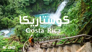 جمال الطبيعة الساحرة في كوستاريكا مع موسيقى هادئة للتامل والاسترخاء | Costa Rica nature 4k