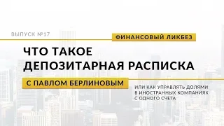 Что такое депозитарная расписка | Global Finance