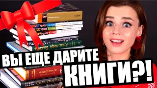 ЛУЧШИЕ и ХУДШИЕ КНИЖНЫЕ ПОДАРКИ! Что дарить-то?!