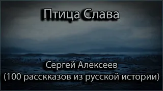 Птица Слава - Сергей Алексеев (100 рассказов из русской истории)