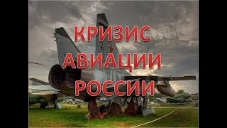 Авиация России - развал и деградация. Как это отразится на обороноспособности стран СНГ?