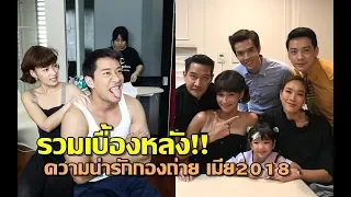 รวมเบื้องหลัง!! กองถ่าย เมีย2018 ความน่ารักของนักแสดงรวมทั้ง สามีแห่งชาติคนใหม่