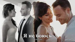 Eda & Serkan || Эда и Серкан - Я не боюсь (HD!)