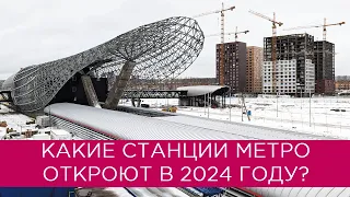 Какие станции метро откроют в 2024 году?