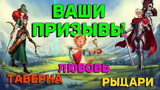 ВАШИ ПРИЗЫВЫ ТАВЕРНЫ, РЫЦАРЕЙ //ИМПЕРИЯ ПАЗЛОВ// КАЛЕНДАРЬ//Empires and puzzles #empiresandpuzzles