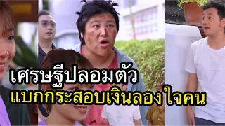 เศรษฐีปลอมตัว แบกกระสอบเงินลองใจคน (ละครสั้น)