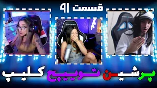 لحظات خنده دار استریمرا 😂 Persian twitch clips  پرشین توییچ part 91#