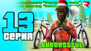 КРАФТ ВЕЛОСИПЕДОВ 🚲 +100КК 🤑 ПУТЬ БОМЖА к БИЗНЕСУ #13 РОДИНА РП ГТА САМП КРМП